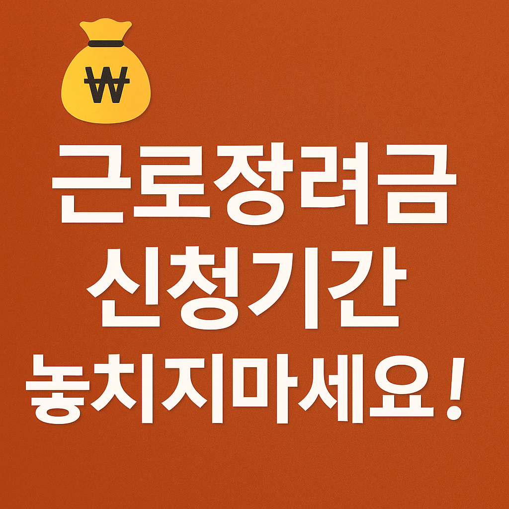 근로장려금 신청기간 놓치지마세요!