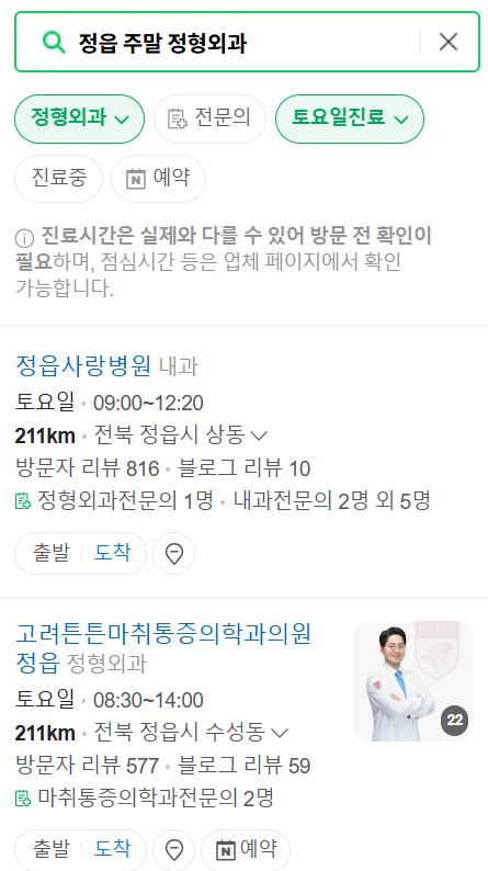 정읍 일요일 문 여는 정형외과 목록 ❘ 토요일, 주말, 공휴일 진료 영업 병원 리스트