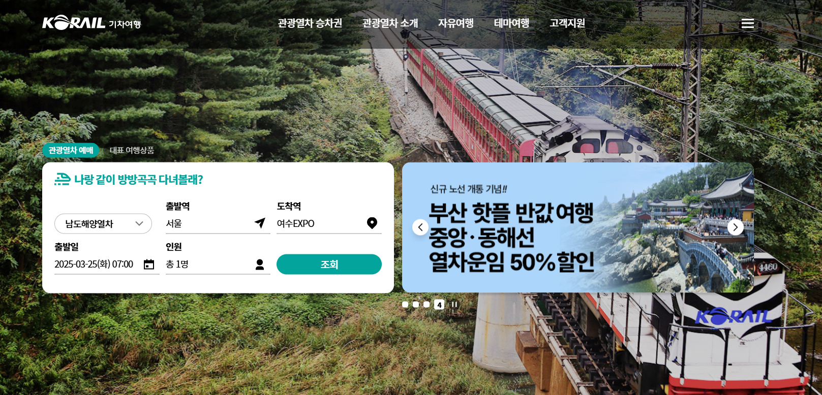 코레일 기차여행