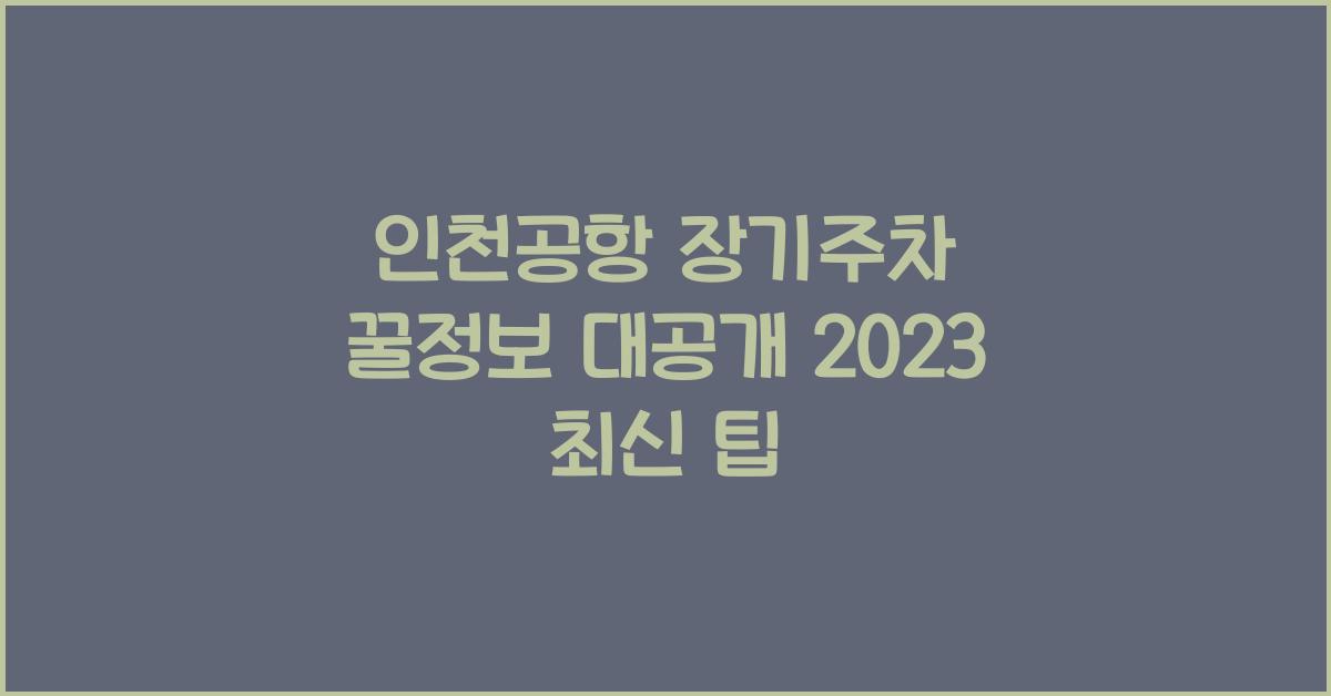 인천공항 장기주차 꿀정보