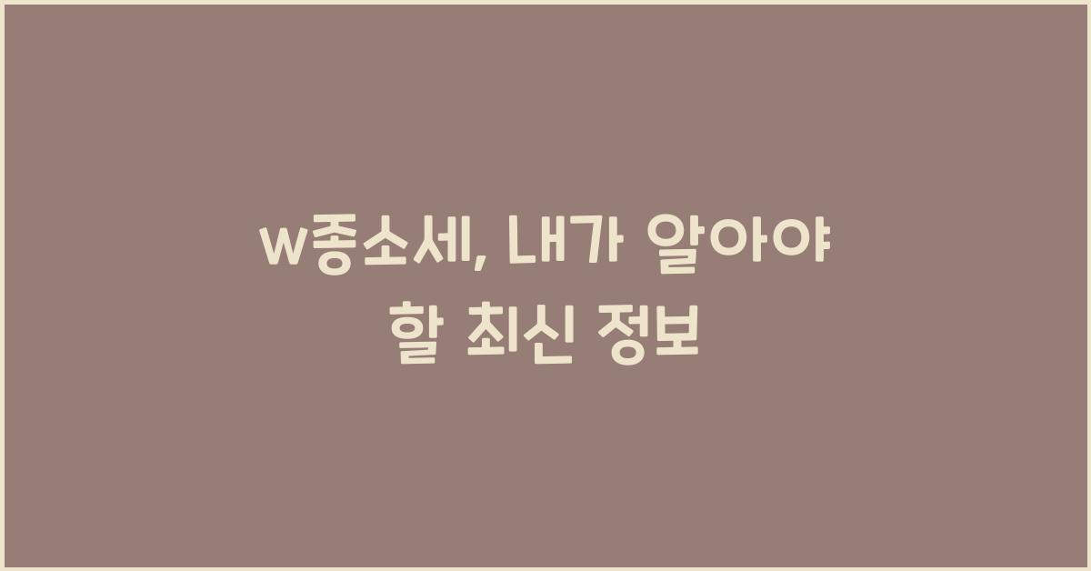 w종소세