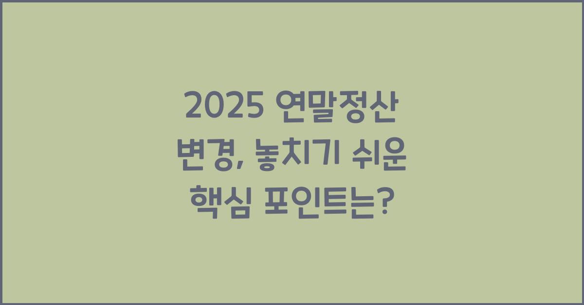 2025 연말정산 변경