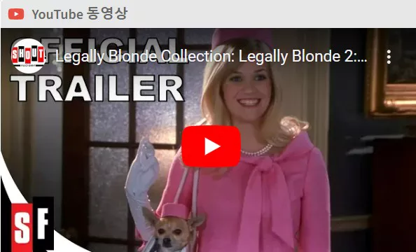 금발이 너무해 2 예고편