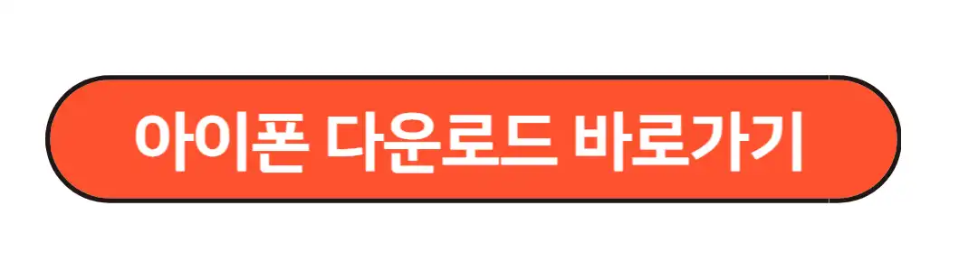 아이폰 다운로드 바로가기