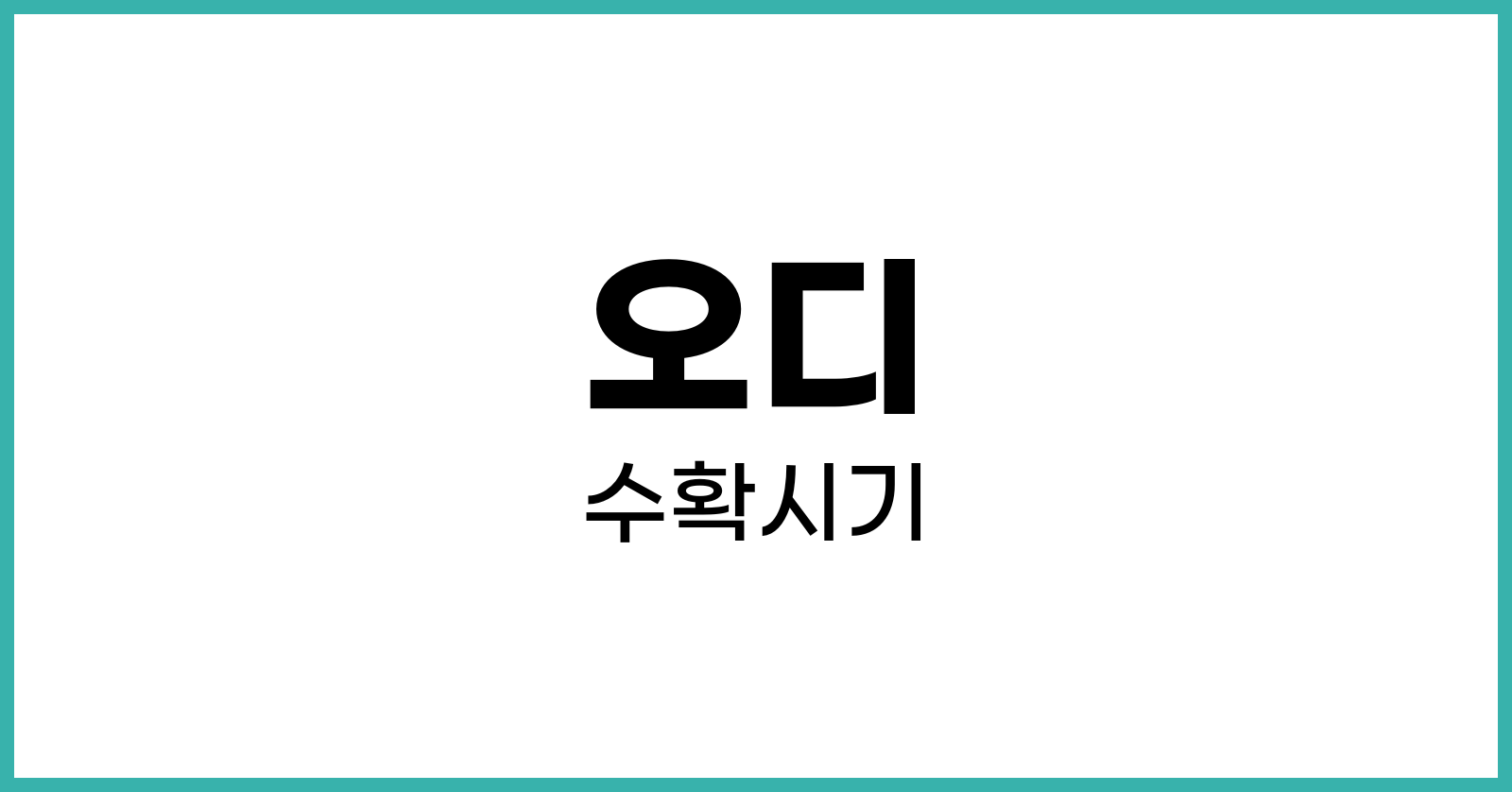 오디수확시기