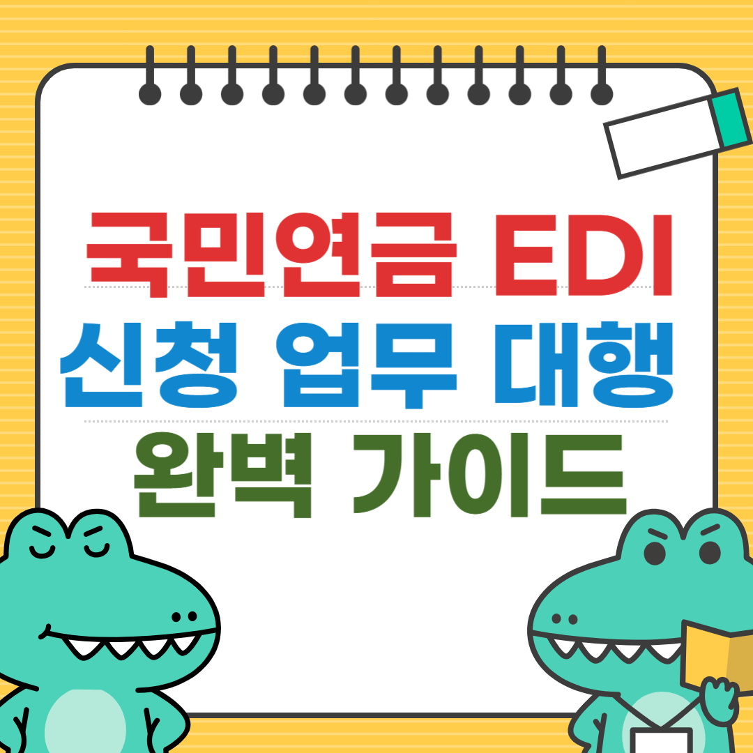 국민연금 EDI 신청 업무 대행 완벽 가이드