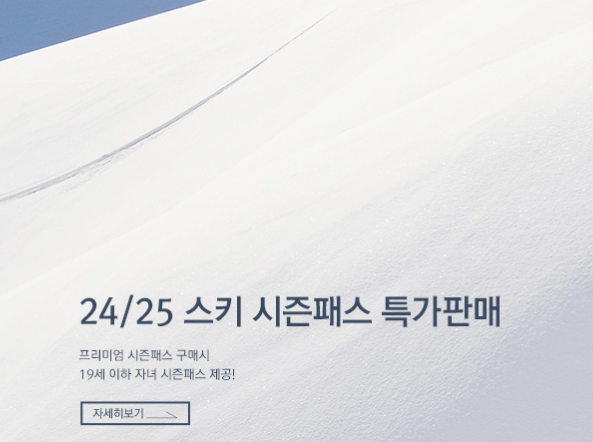 전국 스키장 개장일 2024-2025