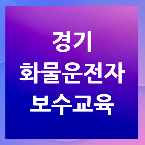 경기-화물운전자-보수교육-예약