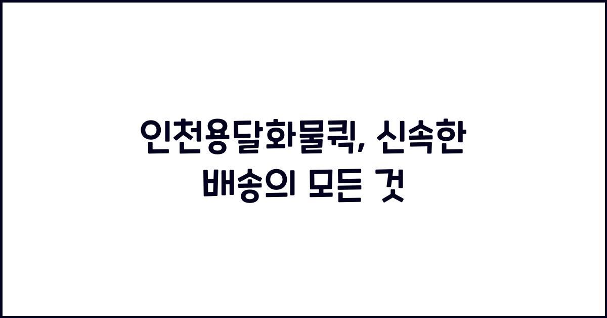 인천용달화물퀵