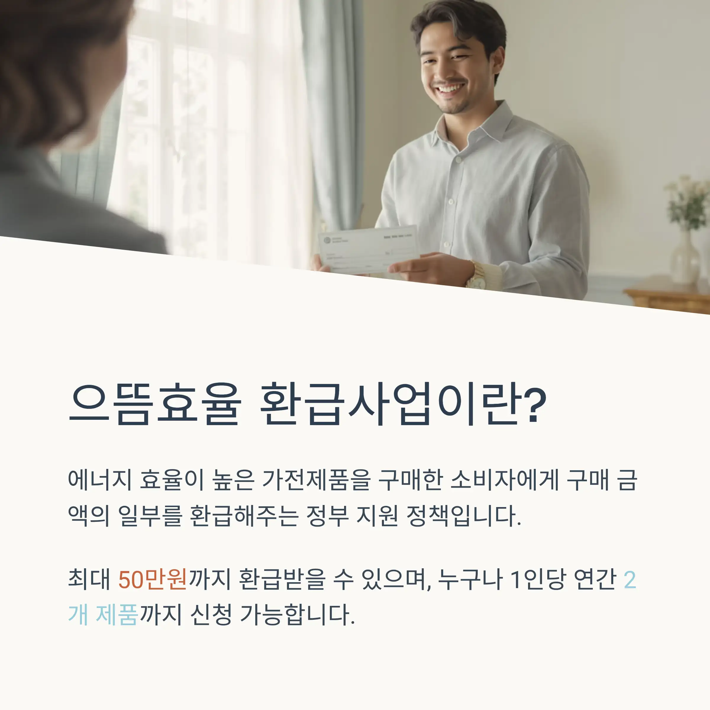 💰 으뜸효율 환급사업이란?