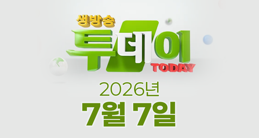 SBS 생방송투데이 2026년 7월 7일 오늘방송맛집 촬영장소 촬영지, UDT, TODAY 24