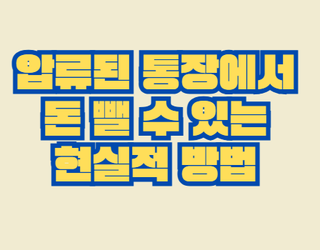 압류된_통장
