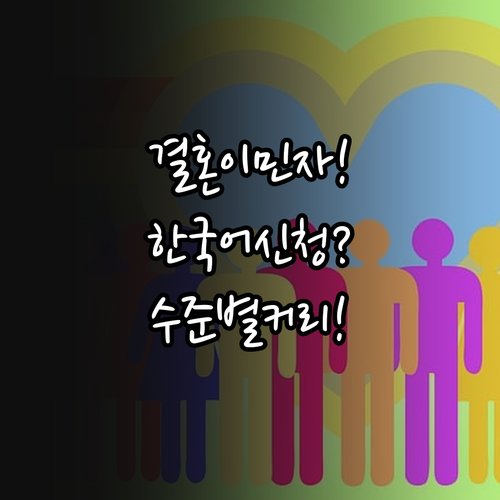 결혼이민자 한국어교육 신청 장소 및 ..