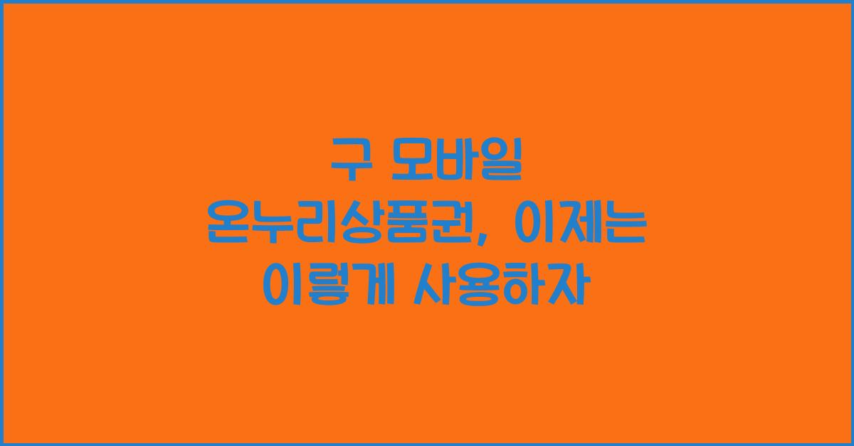 구 모바일 온누리상품권
