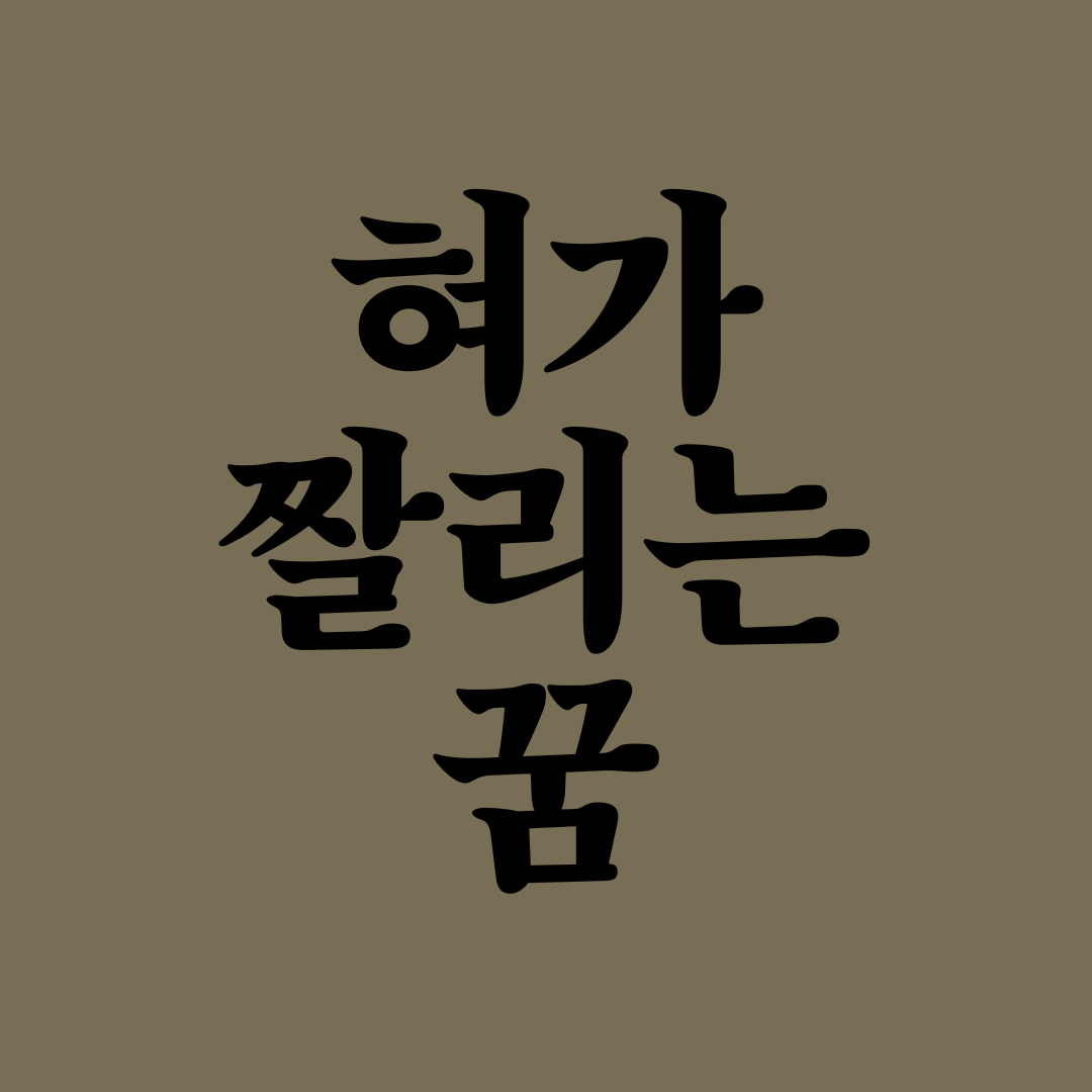 혀가 떨어져 나가는 꿈 해몽