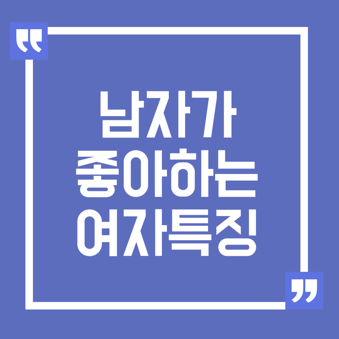 남자가 좋아하는 여자 특징 알아보기