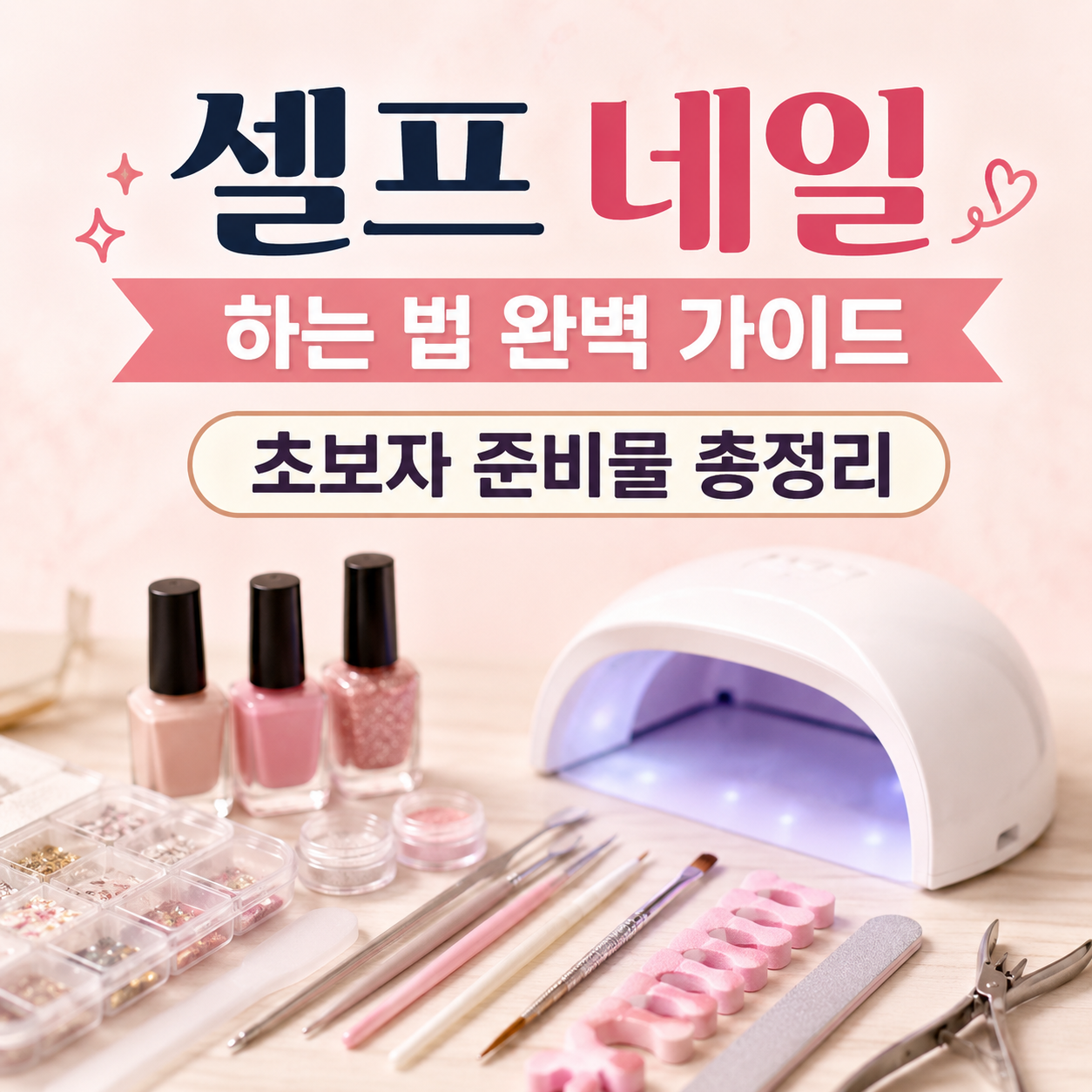 셀프 네일