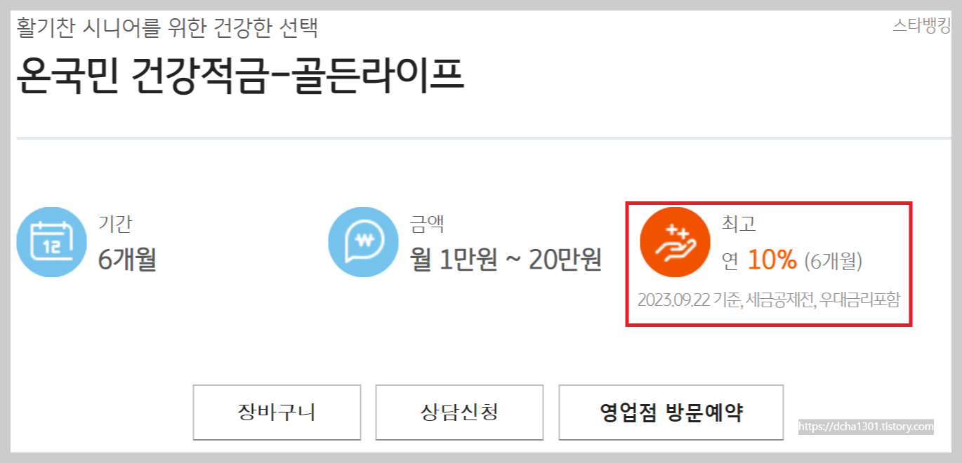 특판 10.0% KB국민 온국민 건강적금 쉽게 우대금리 방법