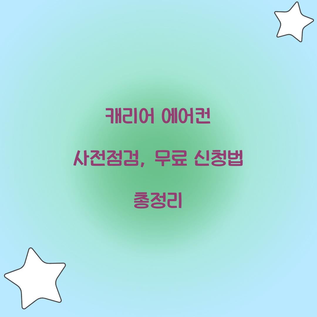 캐리어 에어컨 사전점검