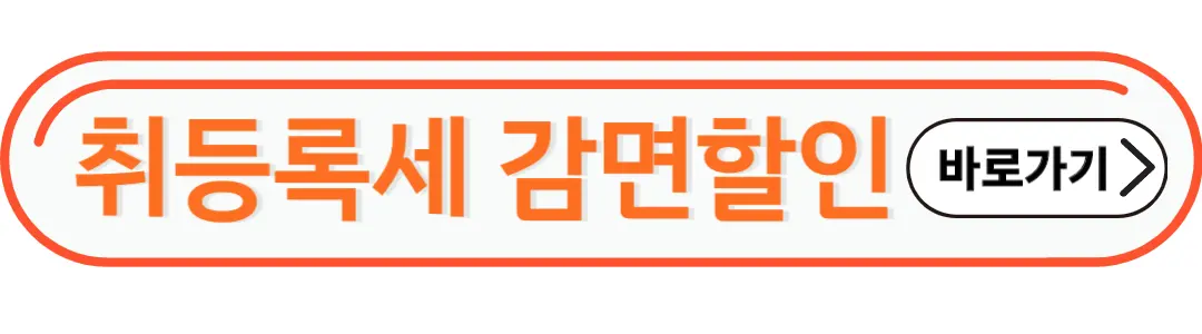 취등록세 감면할인