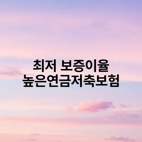 최저 보증이율 높은연금저축보험