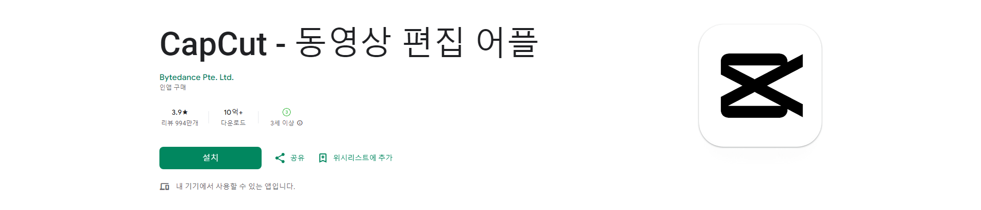 CapCut, 동영상 편집 어플, 쉽고 간편한 영상 편집으로 아름다운 순간을 기록하세요