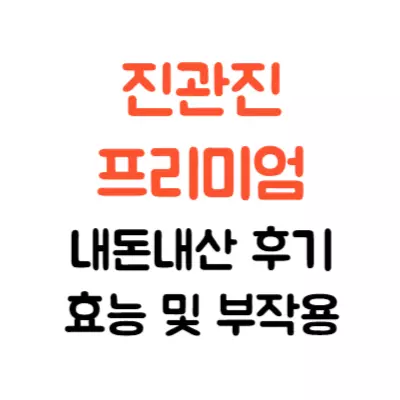 진관진 프리미엄 내돈내산 후기 효능 부작용 알아보기