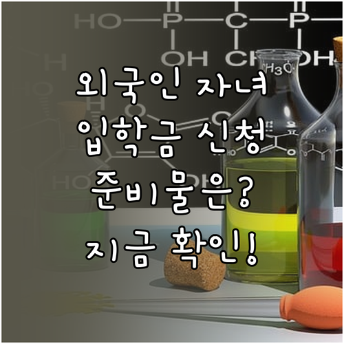 외국인 자녀 학교 입학준비금 신청 기..