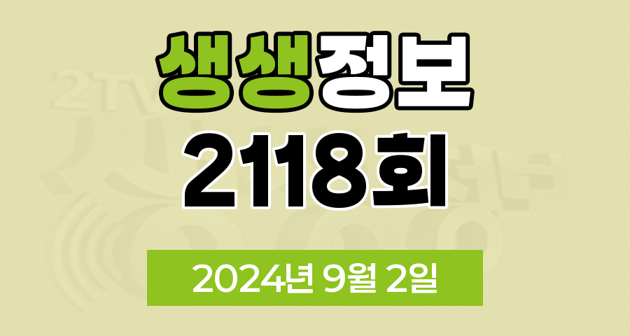 KBS 2TV 생생정보 2118회 2024년 9월 2일 맛집 식당 업체 정보, '알짜정보통', '대결 맛 대 맛', '엄마는 슈퍼우먼', '수완 좋은 여행', '퀴즈 탐험! 생생의 세계'