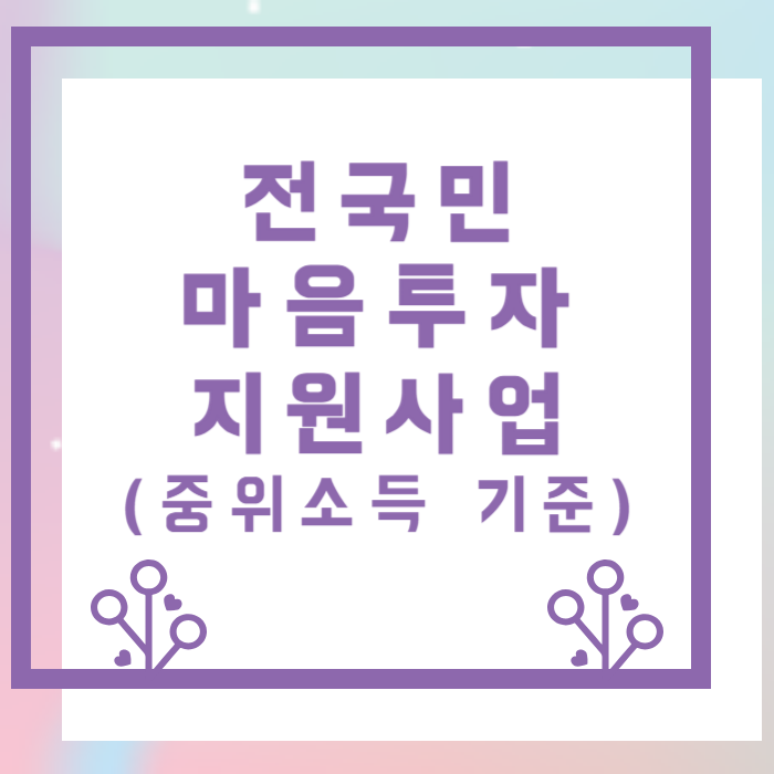 전국민-마음투자-지원사업-중위소득-썸네일