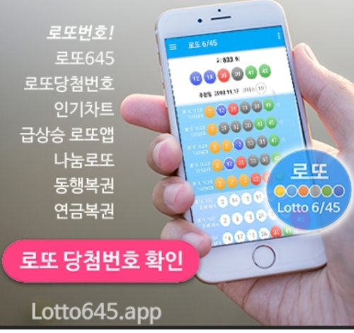 로또645 로또번호 당첨 예상번호 당첨번호 확인