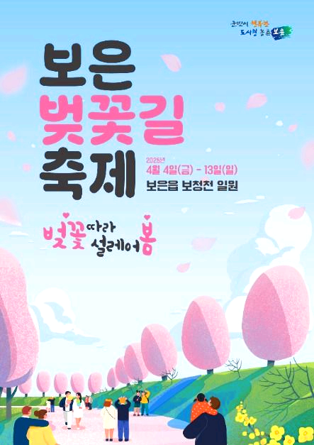 보은벚꽃길축제