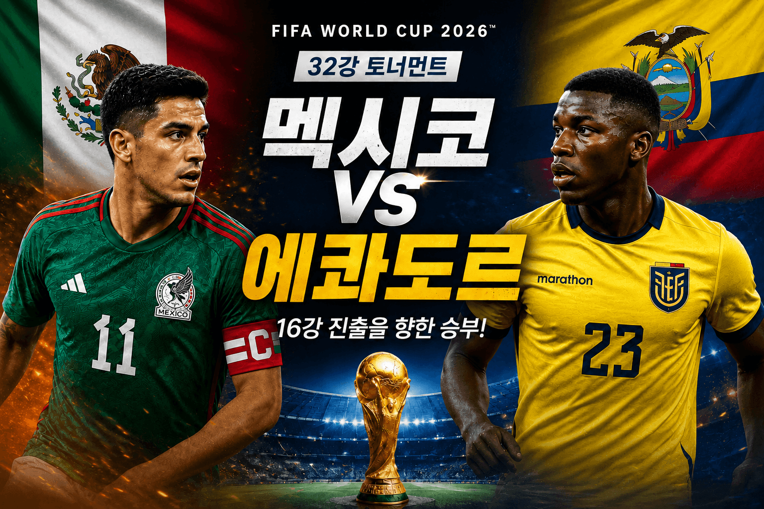 멕시코 vs 에콰도르