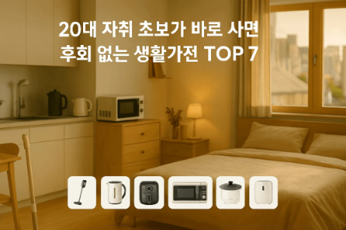 20대 자취 초보가 바로 사면 후회 없는 생활가전 TOP 7