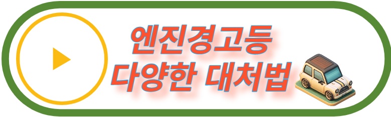 엔진 경고등 다양한 원인