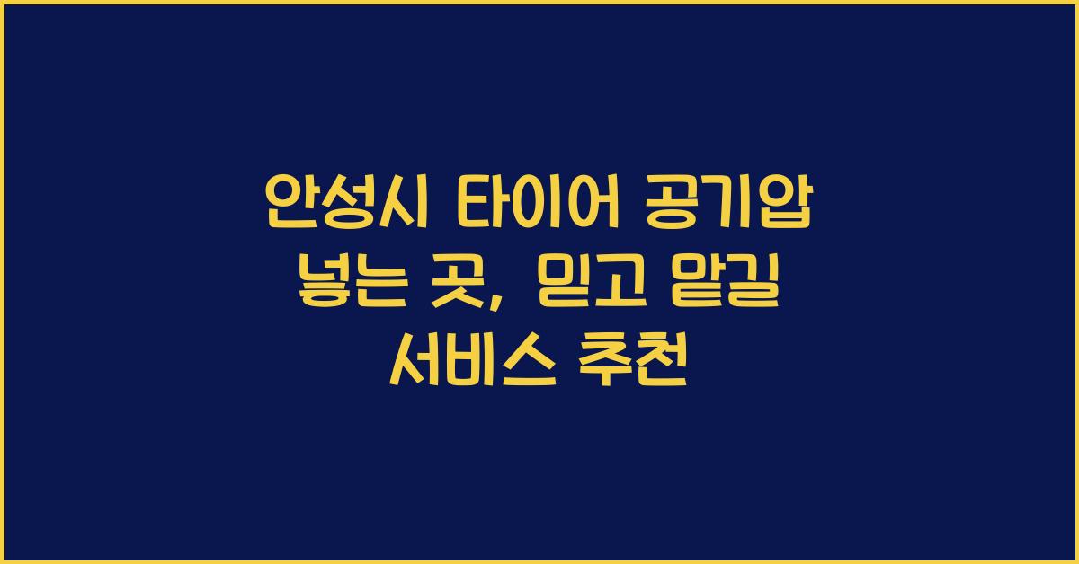 안성시 타이어 공기압 넣는 곳