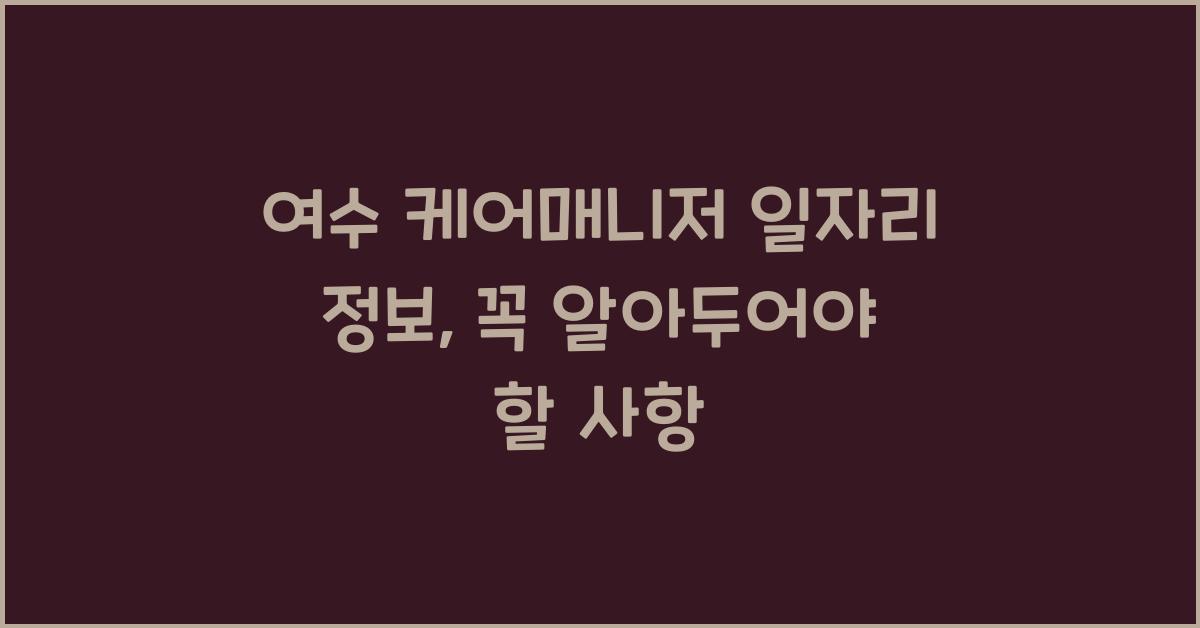 여수 케어매니저 일자리 정보