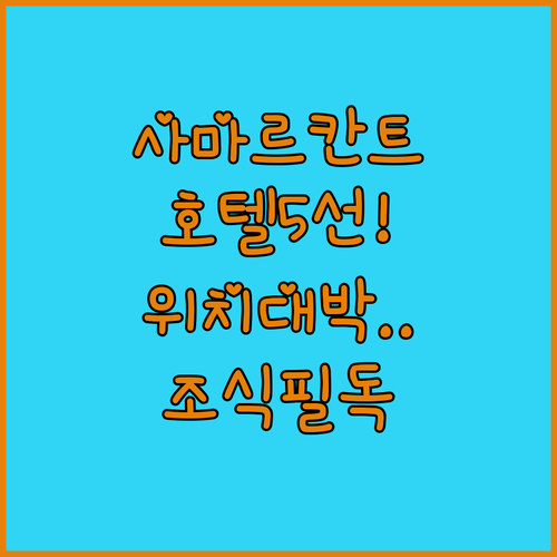 사마르칸트 여행 호텔 5곳 위치와 조..