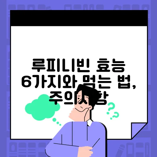 루피니빈 효능 6가지와 먹는 법, 주의사항