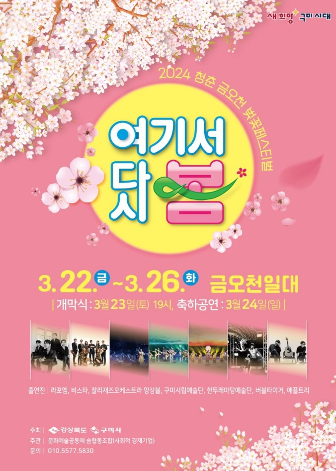 '청춘, 금오천 벚꽃 페스티벌' 행사소개, 축제안내, 관련영상