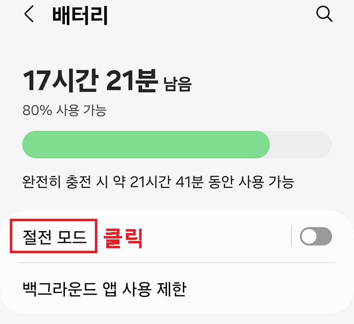 절전 모드 메뉴 클릭함