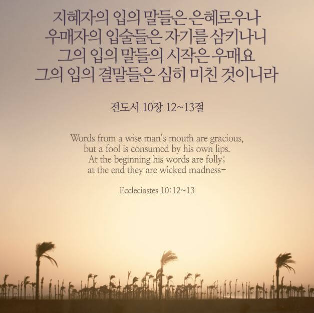전도서 10장