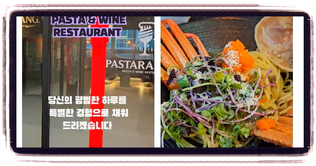 미식전파사 평택 이탈리안요리 홍게오일파스타 후기