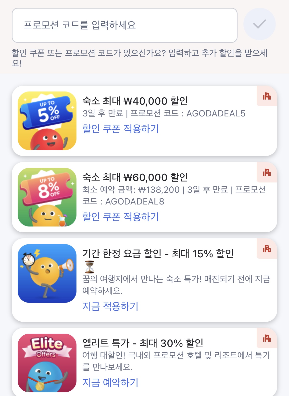 아고다 10월 할인코드 다운로드 적용 할인방법