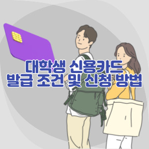 대학생-신용카드-발급-조건