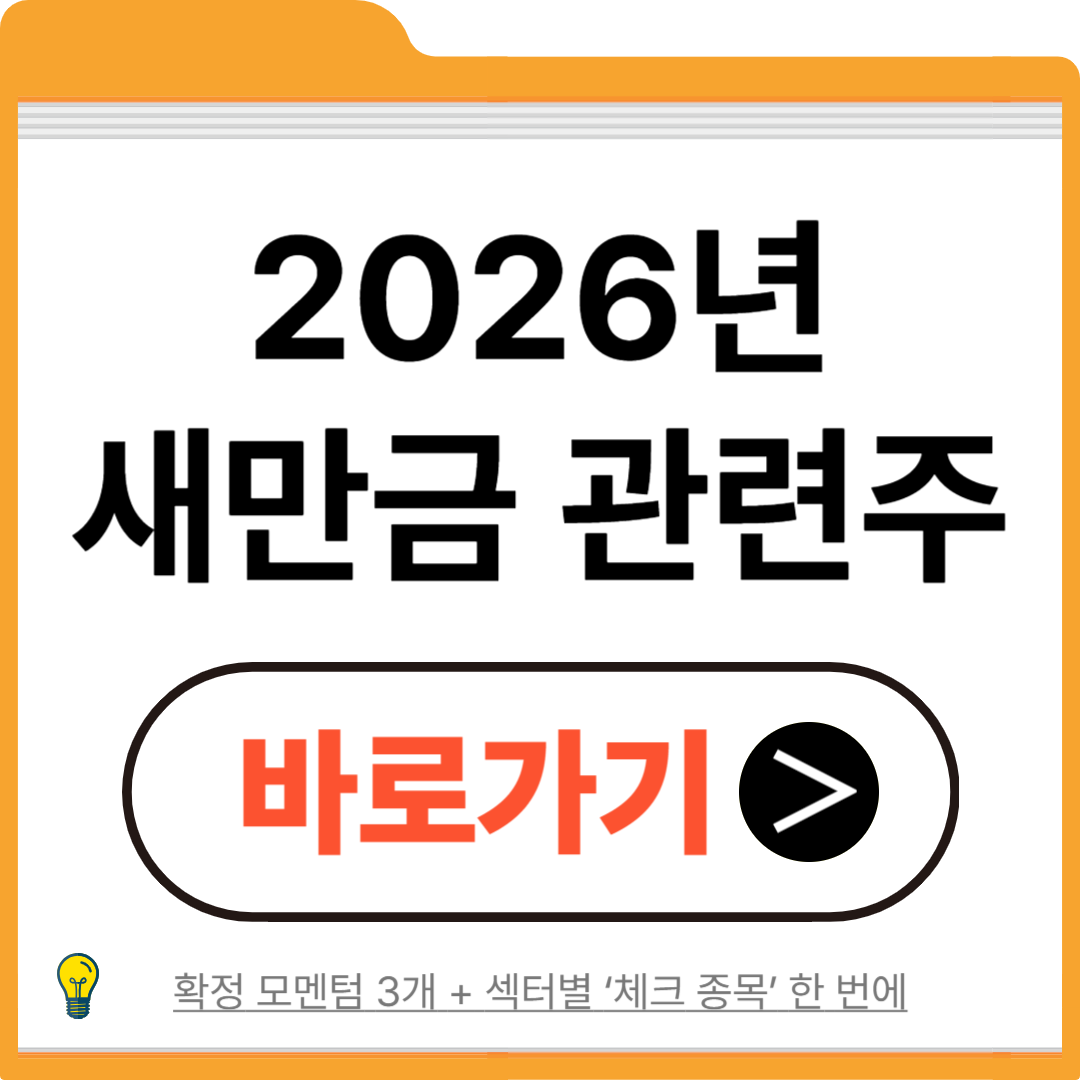 현대차 새만금 관련주, 2026년 &lsquo;9조 투자&rsquo; 모멘텀에서 돈이 흐르는 곳만 찍어드립니다
