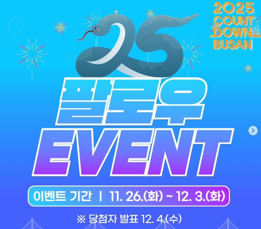 2025 카운트다운 부산 이벤트 포스터