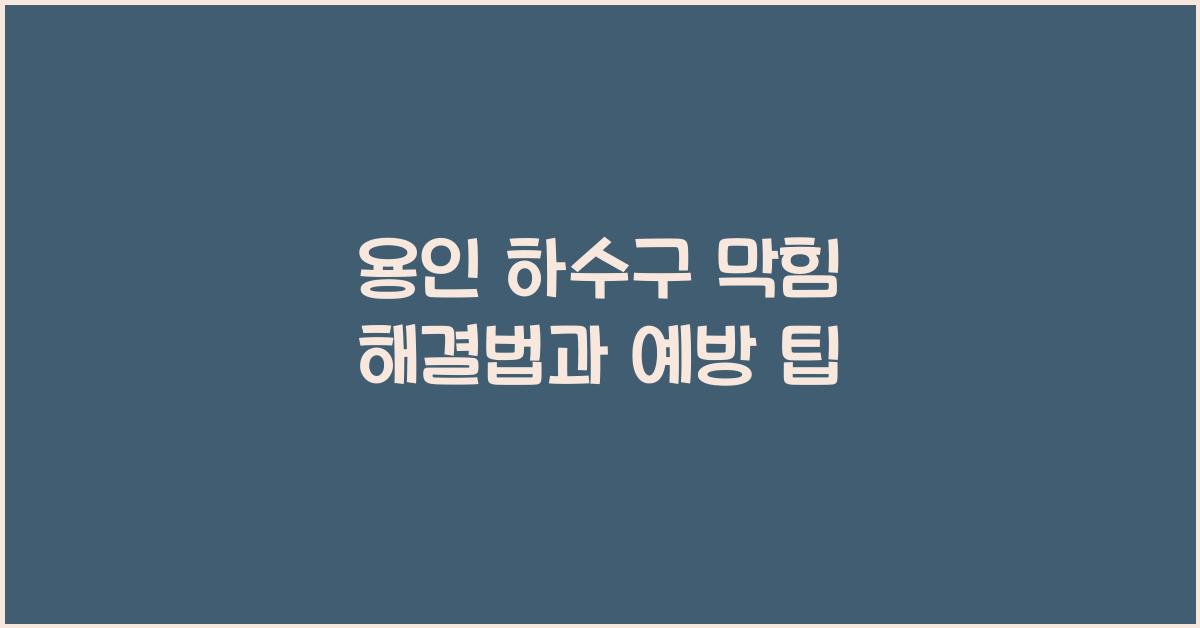 용인 하수구 막힘