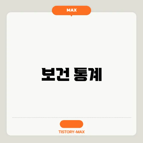 보건 통계