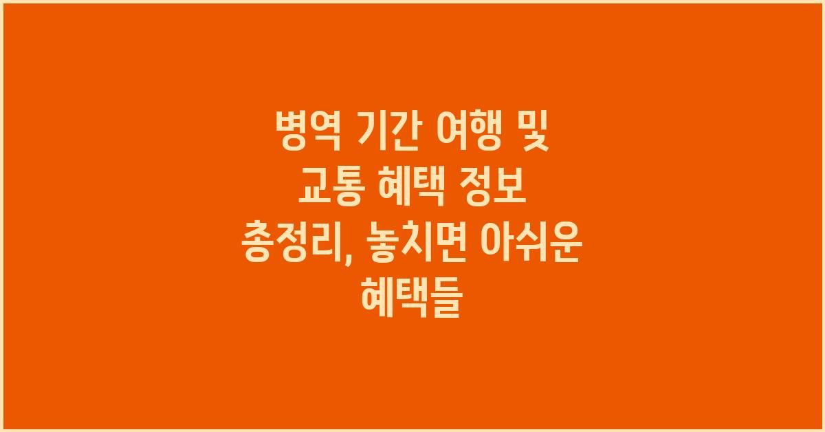 병역 기간 여행 및 교통 혜택 정보